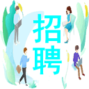 公司招聘